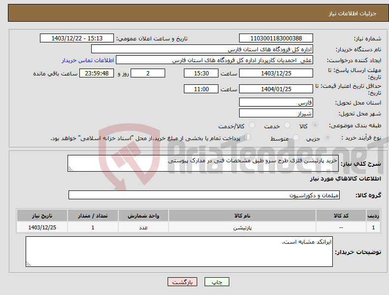 تصویر کوچک آگهی نیاز انتخاب تامین کننده-خرید پارتیشن فلزی طرح سرو طبق مشخصات فنی در مدارک پیوستی