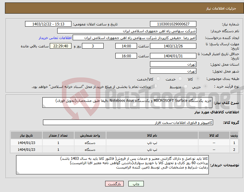 تصویر کوچک آگهی نیاز انتخاب تامین کننده-خرید یکدستگاه MICROSOFT ‎Surface و یکدستگاه Noteboos Asus دقیقا طبق مشخصات(تحویل فوری)