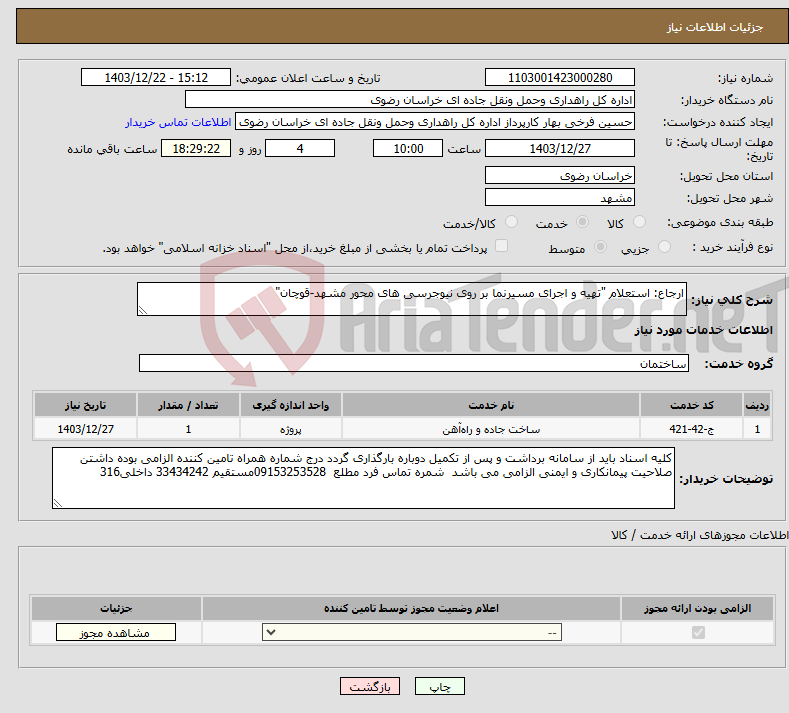 تصویر کوچک آگهی نیاز انتخاب تامین کننده-ارجاع: استعلام "تهیه و اجرای مسیرنما بر روی نیوجرسی های محور مشهد-قوچان"