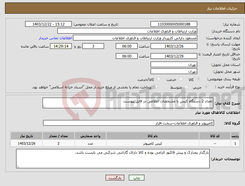 تصویر کوچک آگهی نیاز انتخاب تامین کننده-تعداد 2 دستگاه کیس با مشخصات اعلامی در فایل پیوست