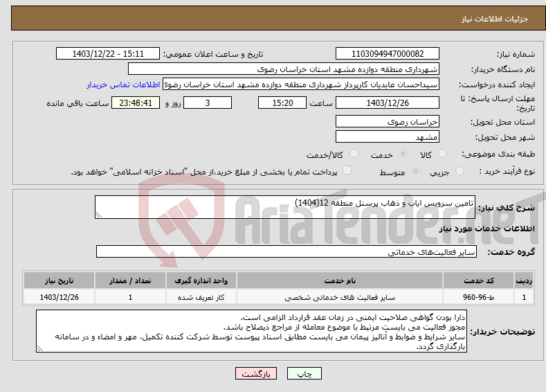 تصویر کوچک آگهی نیاز انتخاب تامین کننده-تامین سرویس ایاب و ذهاب پرسنل منطقه 12(1404)