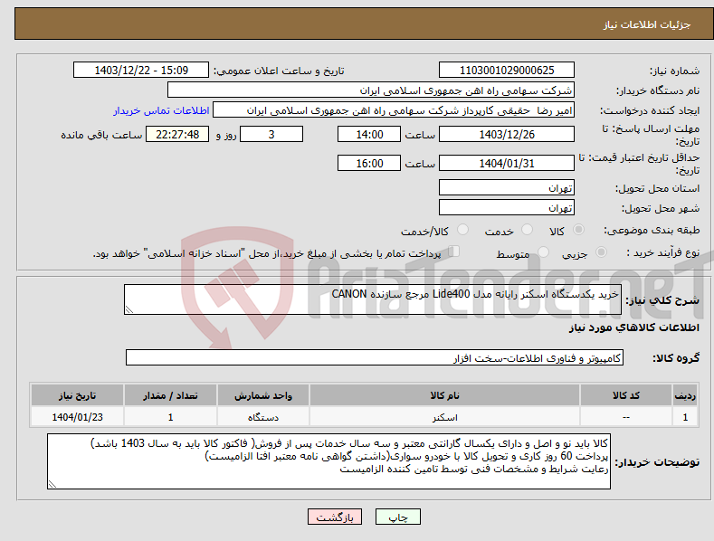 تصویر کوچک آگهی نیاز انتخاب تامین کننده-خرید یکدستگاه اسکنر ‎رایانه‏ مدل ‎Lide400‏ مرجع سازنده ‎CANON‏ 