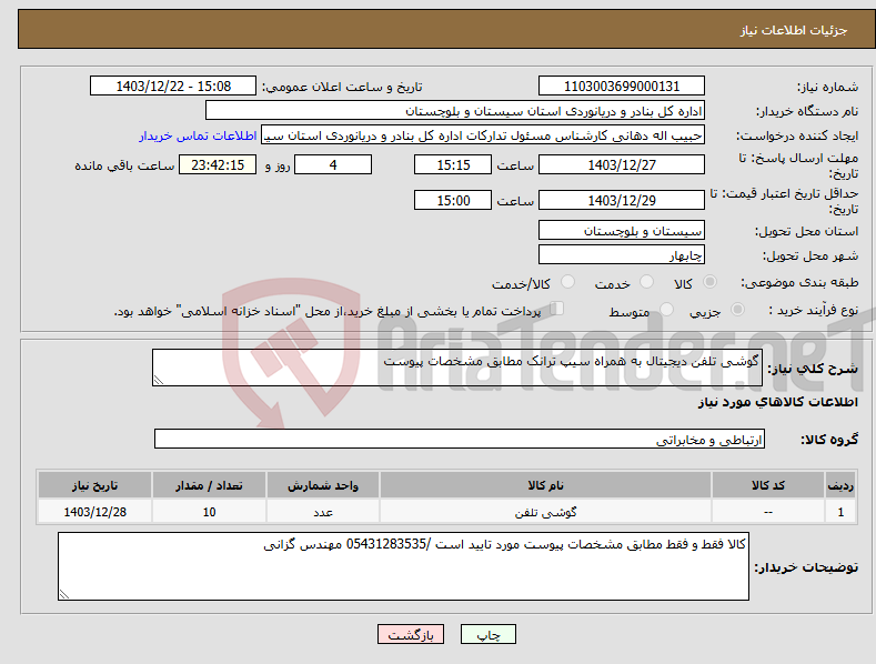 تصویر کوچک آگهی نیاز انتخاب تامین کننده-گوشی تلفن دیجیتال به همراه سیپ ترانک مطابق مشخصات پیوست