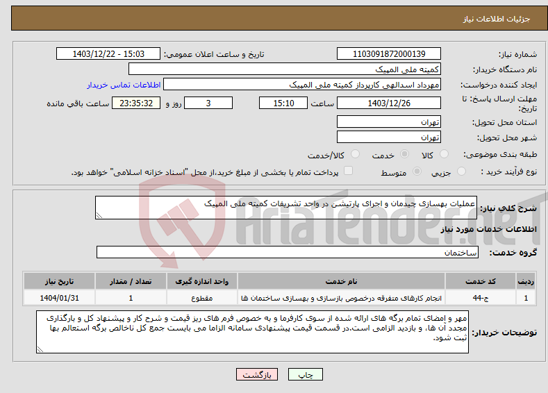 تصویر کوچک آگهی نیاز انتخاب تامین کننده-عملیات بهسازی چیدمان و اجرای پارتیشن در واحد تشریفات کمیته ملی المپیک