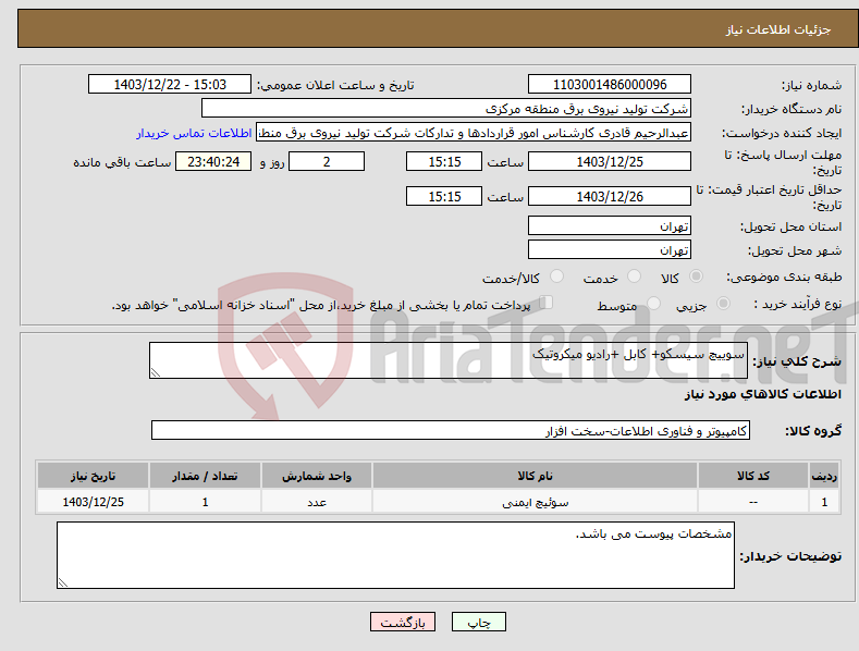 تصویر کوچک آگهی نیاز انتخاب تامین کننده-سوییچ سیسکو+ کابل +رادیو میکروتیک
