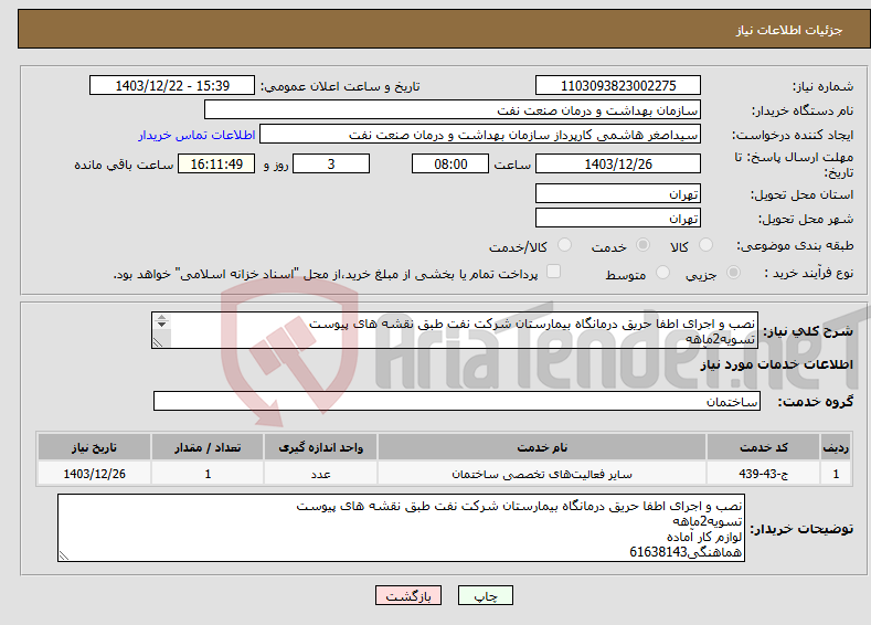 تصویر کوچک آگهی نیاز انتخاب تامین کننده-نصب و اجرای اطفا حریق درمانگاه بیمارستان شرکت نفت طبق نقشه های پیوست تسویه2ماهه لوازم کار آماده هماهنگی61638143