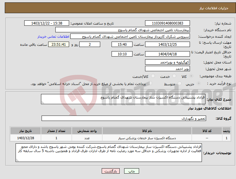 تصویر کوچک آگهی نیاز انتخاب تامین کننده-قراداد پشتیبانی دستگاه اکسیژن ساز بیمارستان شهدای گمنام یاسوج