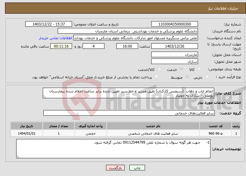 تصویر کوچک آگهی نیاز انتخاب تامین کننده-انجام ایاب و ذهاب (سرویس کارکنان) طبق مسیر و خط سیر تعیین شده برابر ساعت اعلام شده بیمارستان بوعلی - ساری به جویبار 