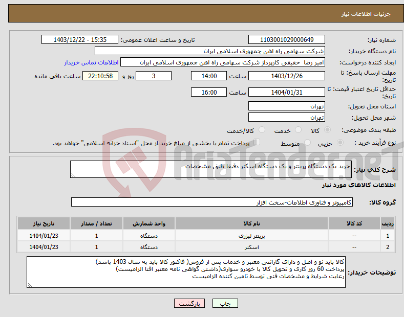 تصویر کوچک آگهی نیاز انتخاب تامین کننده-خرید یک دستگاه پرینتر و یک دستگاه اسکنر دقیقا طبق مشخصات