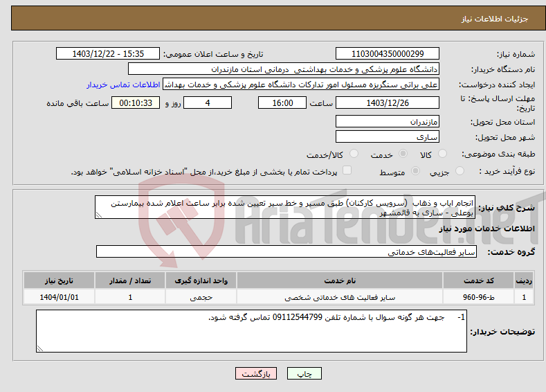 تصویر کوچک آگهی نیاز انتخاب تامین کننده-انجام ایاب و ذهاب (سرویس کارکنان) طبق مسیر و خط سیر تعیین شده برابر ساعت اعلام شده بیمارستن بوعلی - ساری به قائمشهر