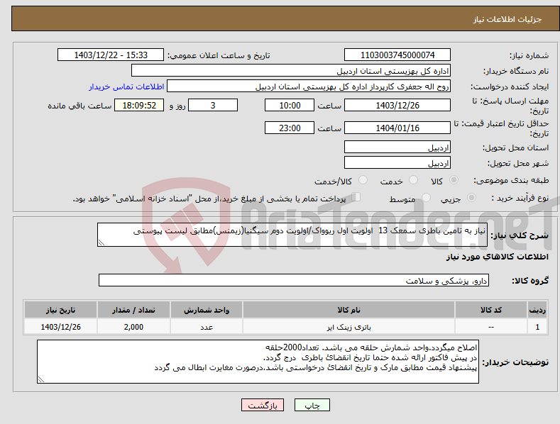 تصویر کوچک آگهی نیاز انتخاب تامین کننده-نیاز به تامین باطری سمعک 13 اولویت اول ریوواک/اولویت دوم سیگنیا(زیمنس)مطابق لیست پیوستی