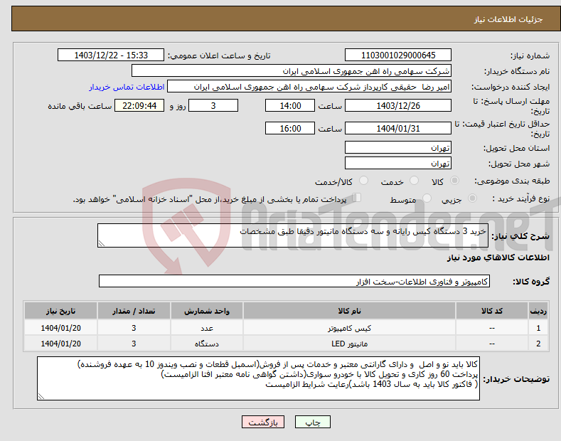 تصویر کوچک آگهی نیاز انتخاب تامین کننده-خرید 3 دستگاه کیس رایانه و سه دستگاه مانیتور دقیقا طبق مشخصات