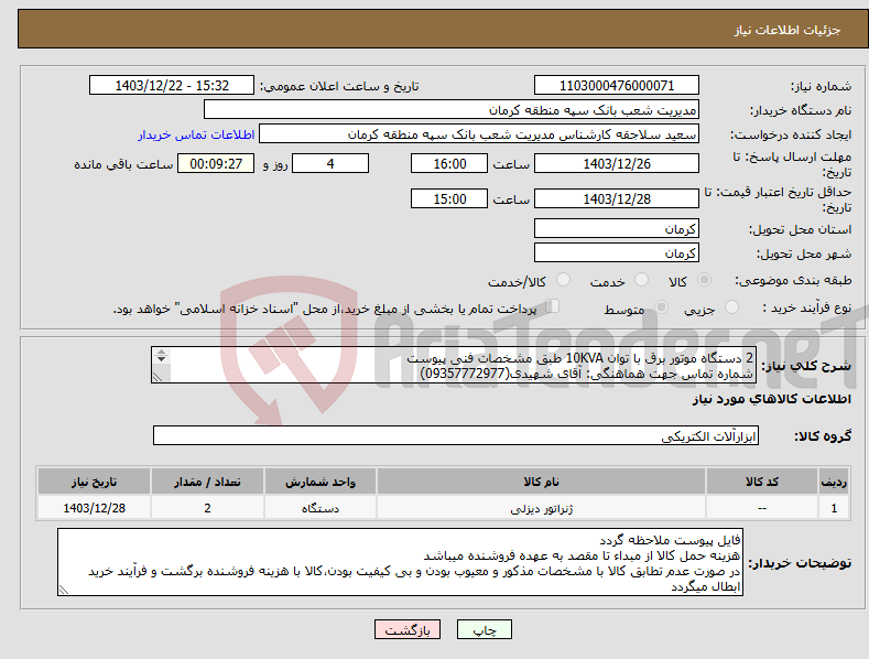 تصویر کوچک آگهی نیاز انتخاب تامین کننده-2 دستگاه موتور برق با توان 10KVA طبق مشخصات فنی پیوست شماره تماس جهت هماهنگی: آقای شهیدی(09357772977) تائیدیه از واحد فنی و مهندسی بانک الزامی است.