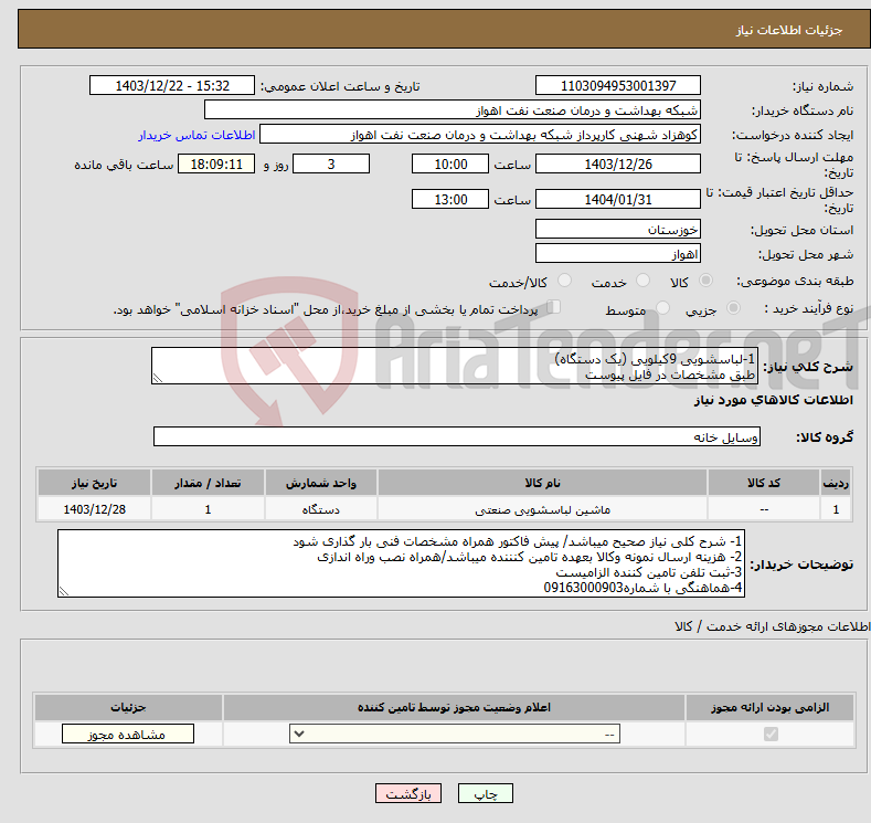 تصویر کوچک آگهی نیاز انتخاب تامین کننده-1-لباسشویی 9کیلویی (یک دستگاه) طبق مشخصات در فایل پیوست