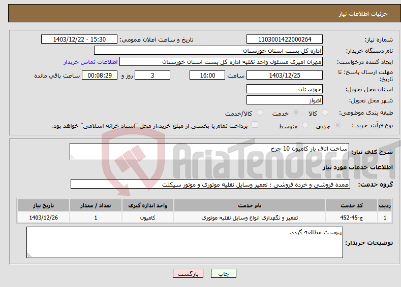 تصویر کوچک آگهی نیاز انتخاب تامین کننده-ساخت اتاق بار کامیون 10 چرخ