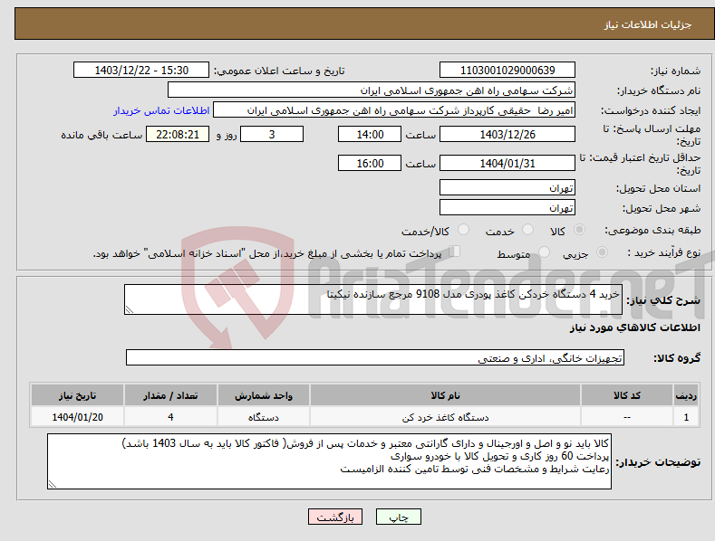 تصویر کوچک آگهی نیاز انتخاب تامین کننده-خرید 4 دستگاه خردکن کاغذ پودری مدل 9108 مرجع سازنده نیکیتا