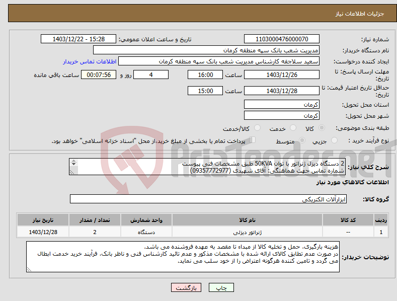 تصویر کوچک آگهی نیاز انتخاب تامین کننده-2 دستگاه دیزل ژنراتور با توان 50KVA طبق مشخصات فنی پیوست شماره تماس جهت هماهنگی: آقای شهیدی (09357772977) فایل پیوست ملاحظه گردد