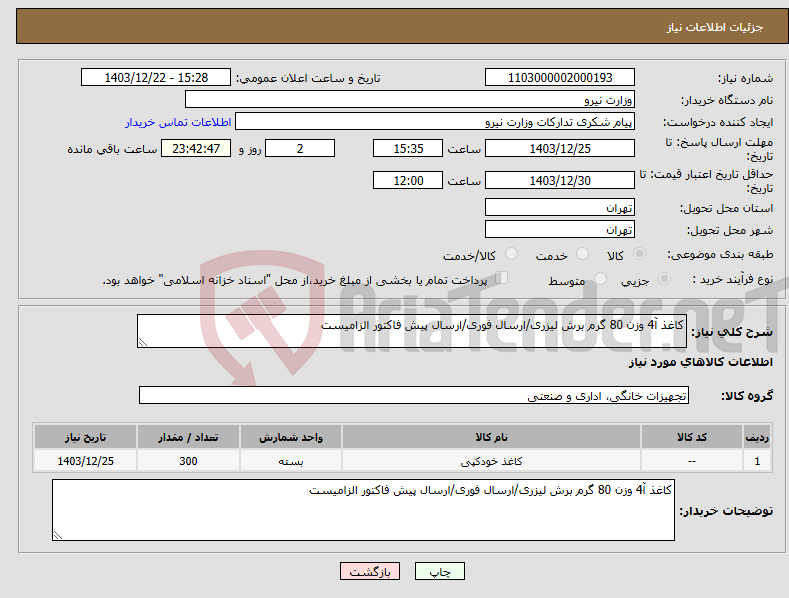 تصویر کوچک آگهی نیاز انتخاب تامین کننده-کاغذ آ4 وزن 80 گرم برش لیزری/ارسال فوری/ارسال پیش فاکتور الزامیست