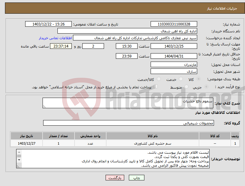 تصویر کوچک آگهی نیاز انتخاب تامین کننده-سموم دفع حشرات