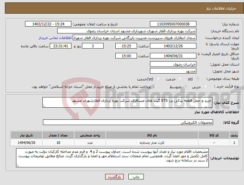 تصویر کوچک آگهی نیاز انتخاب تامین کننده-خرید و حمل قطعه یدکی برد ETS گیت های مسافری شرکت بهره برداری قطارشهری مشهد