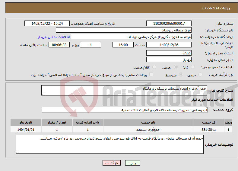 تصویر کوچک آگهی نیاز انتخاب تامین کننده-جمع آوری و امحاء پسماند پزشکی درمانگاه