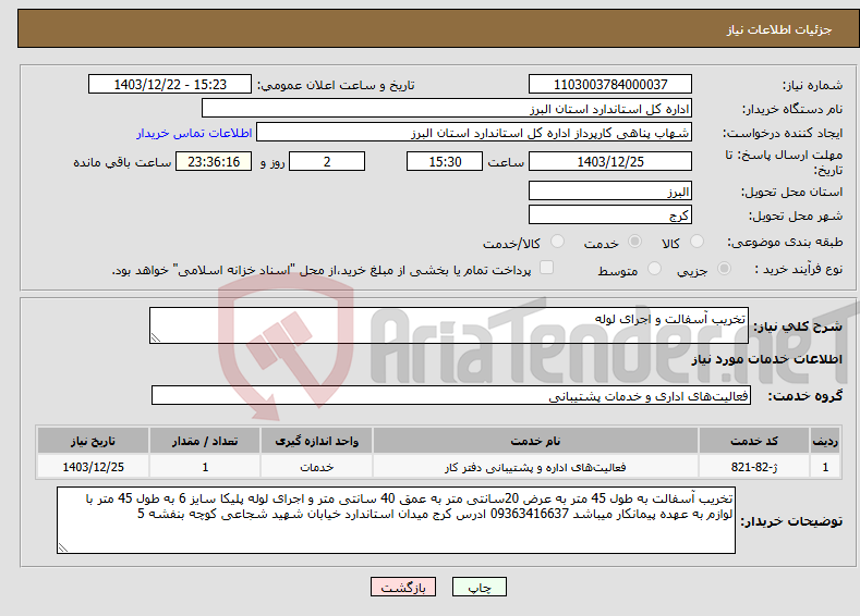 تصویر کوچک آگهی نیاز انتخاب تامین کننده-تخریب آسفالت و اجرای لوله
