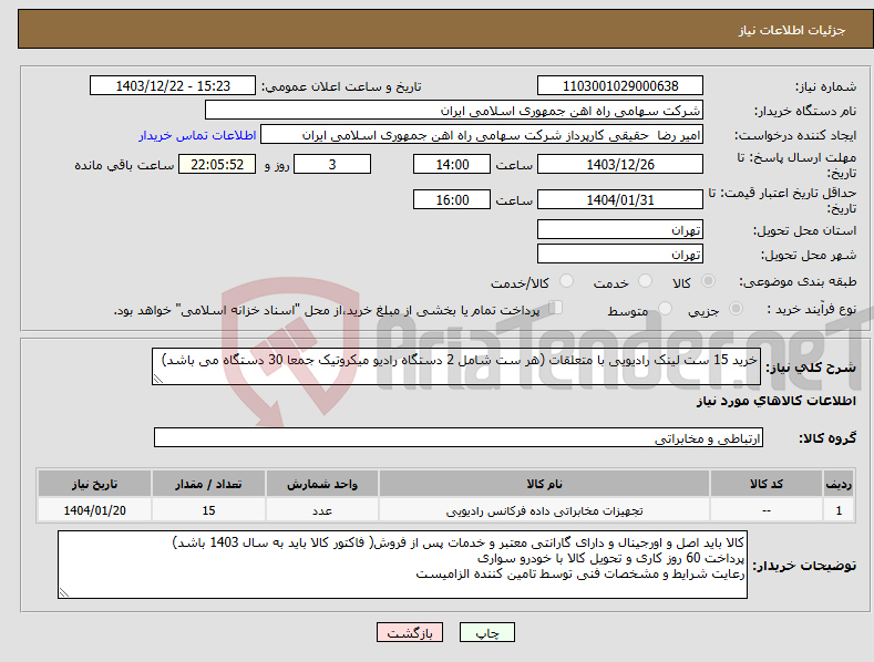 تصویر کوچک آگهی نیاز انتخاب تامین کننده-خرید 15 ست لینک رادیویی با متعلقات (هر ست شامل 2 دستگاه رادیو میکروتیک جمعا 30 دستگاه می باشد) 