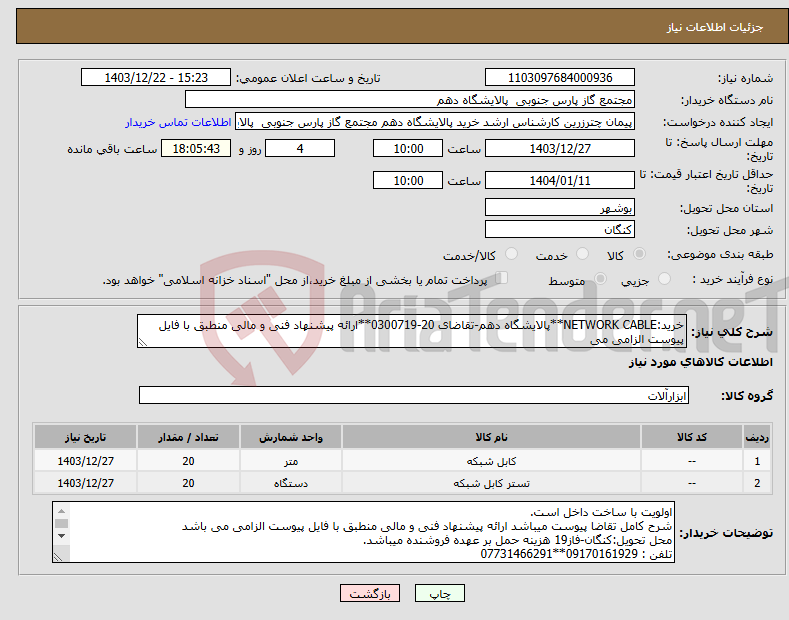 تصویر کوچک آگهی نیاز انتخاب تامین کننده-خرید:NETWORK CABLE**پالایشگاه دهم-تقاضای 20-0300719**ارائه پیشنهاد فنی و مالی منطبق با فایل پیوست الزامی می 