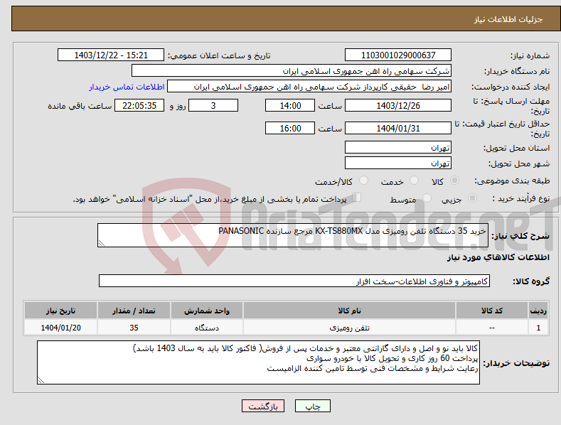 تصویر کوچک آگهی نیاز انتخاب تامین کننده-خرید 35 دستگاه تلفن ‎رومیزی‏ مدل ‎KX-TS880MX‏ مرجع سازنده ‎PANASONIC‏