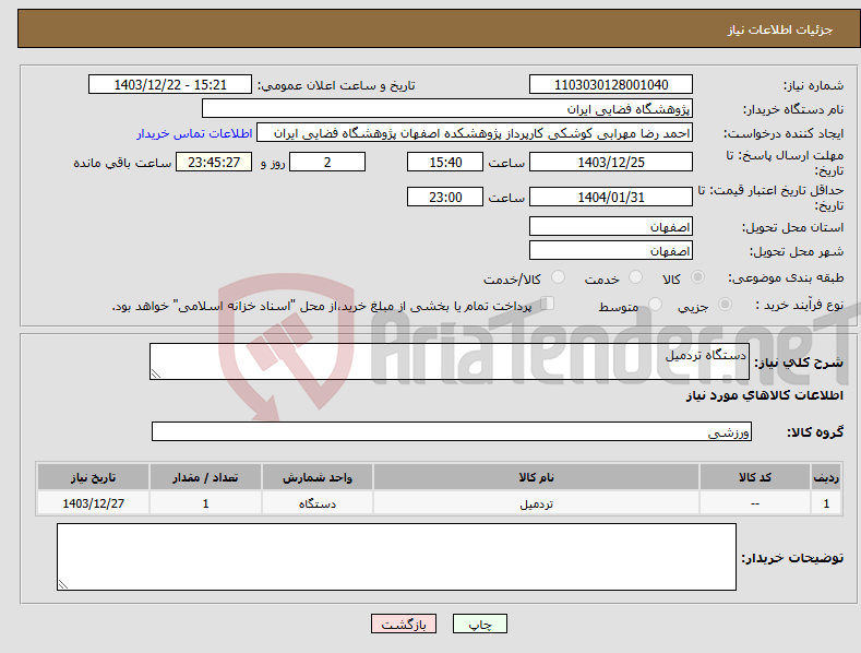 تصویر کوچک آگهی نیاز انتخاب تامین کننده-دستگاه تردمیل