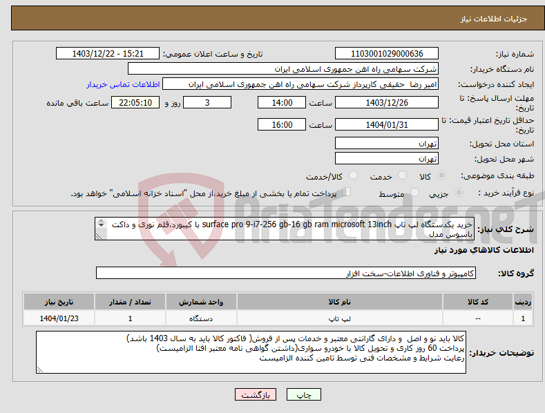 تصویر کوچک آگهی نیاز انتخاب تامین کننده-خرید یکدستگاه لپ تاپ surface pro 9-i7-256 gb-16 gb ram microsoft 13inch با کیبورد،قلم نوری و داکت باسوس مدل catsx-g0g با موس لاجیتک M220 تحویل فوری