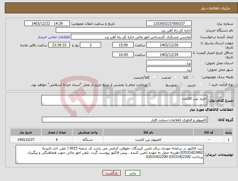 تصویر کوچک آگهی نیاز انتخاب تامین کننده-خرید تین کلاینت