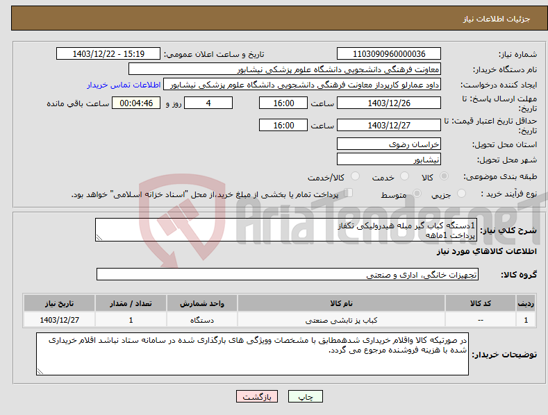 تصویر کوچک آگهی نیاز انتخاب تامین کننده-1دستگه کباب گیر مبله هیدرولیکی تکفاز پرداخت 1ماهه