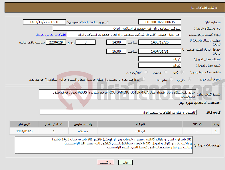 تصویر کوچک آگهی نیاز انتخاب تامین کننده-خرید یکدستگاه رایانه همراه مدل ROG GAMING G513RM GA مرجع سازنده ASUS(تحویل فوری)طبق مشخصات 