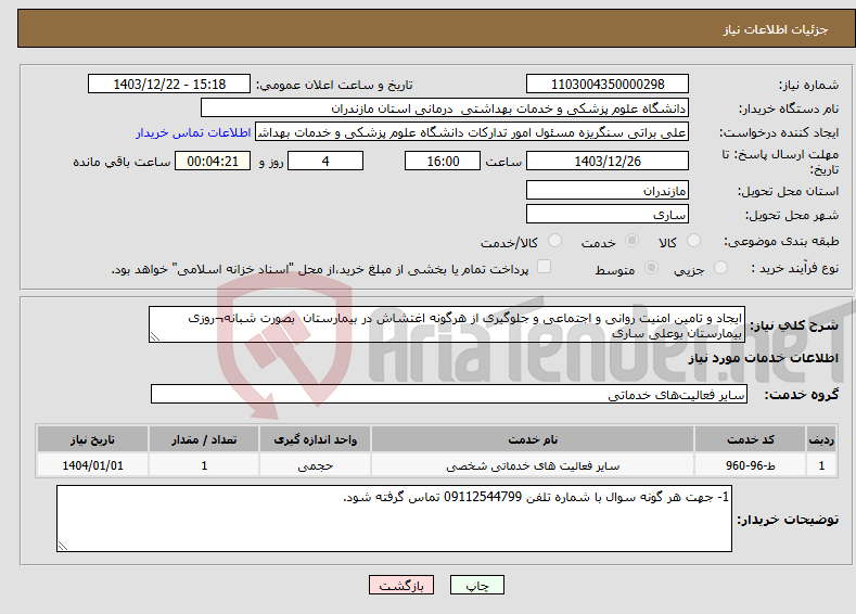 تصویر کوچک آگهی نیاز انتخاب تامین کننده-ایجاد و تامین امنیت روانی و اجتماعی و جلوگیری از هرگونه اغتشاش در بیمارستان بصورت شبانه¬روزی بیمارستان بوعلی ساری