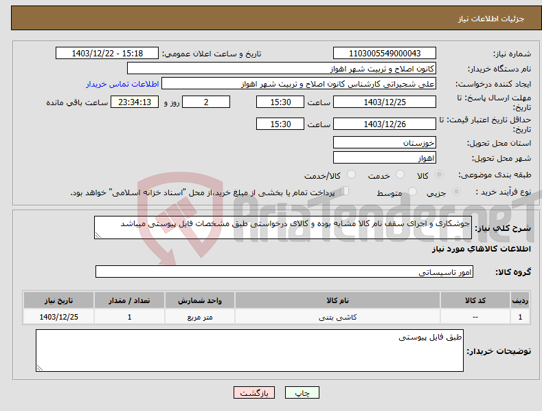 تصویر کوچک آگهی نیاز انتخاب تامین کننده-جوشکاری و اجرای سقف نام کالا مشابه بوده و کالای درخواستی طبق مشخصات فایل پیوستی میباشد