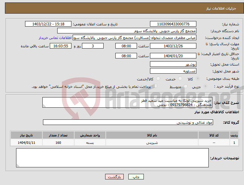 تصویر کوچک آگهی نیاز انتخاب تامین کننده-خرید شیرینی لوتکا به مناسبت عید سعید فطر هماهنگی - 09179796824 - نجفی