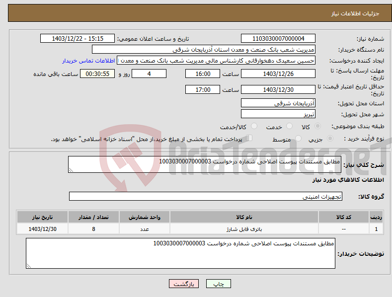تصویر کوچک آگهی نیاز انتخاب تامین کننده-مطابق مستندات پیوست اصلاحی شماره درخواست 1003030007000003
