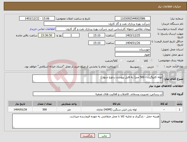 تصویر کوچک آگهی نیاز انتخاب تامین کننده-لوله کاروگیت - 500 متر( به فایل پیوست رجوع شود )