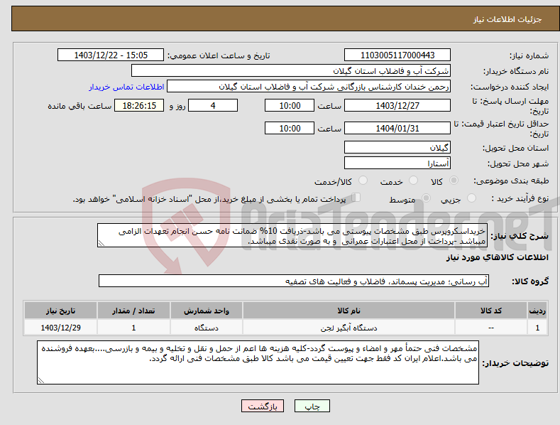 تصویر کوچک آگهی نیاز انتخاب تامین کننده-خریداسکروپرس طبق مشخصات پیوستی می باشد-ذریافت 10% ضمانت نامه حسن انجام تعهدات الزامی میباشد -پرداخت از محل اعتبارات عمرانی و به صورت نقدی میباشد.