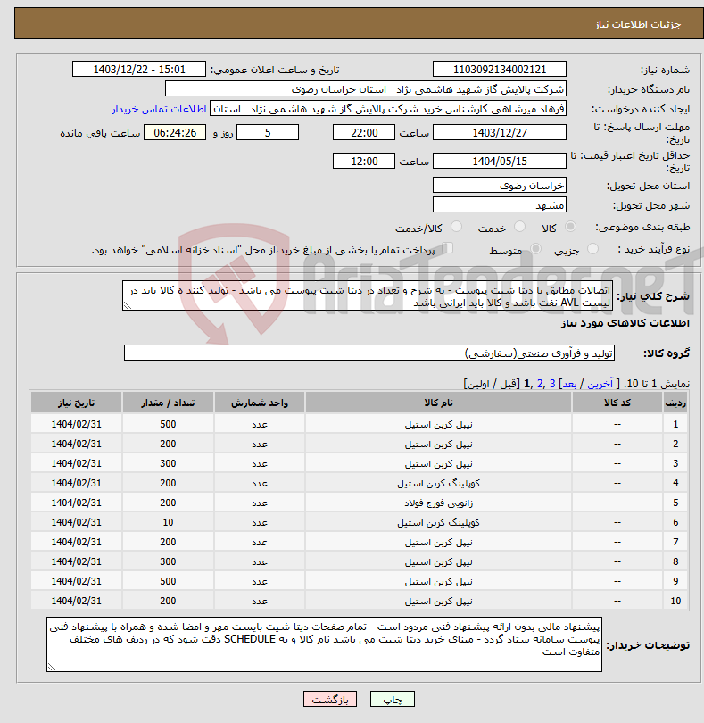 تصویر کوچک آگهی نیاز انتخاب تامین کننده-اتصالات مطابق با دیتا شیت پیوست - به شرح و تعداد در دیتا شیت پیوست می باشد - تولید کنند ه کالا باید در لیست AVL نفت باشد و کالا باید ایرانی باشد