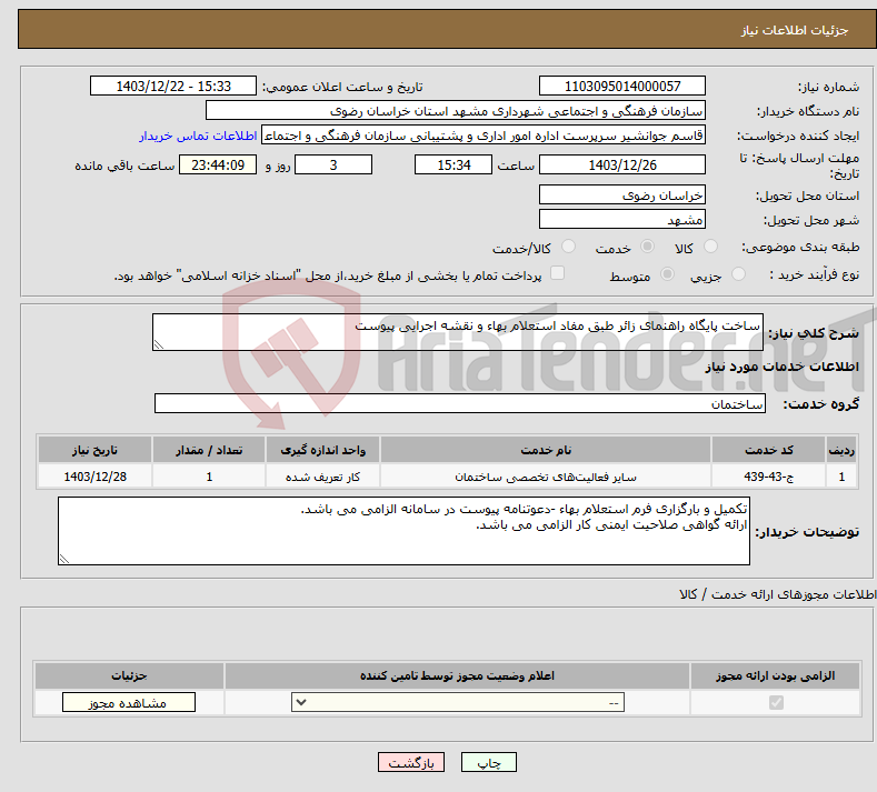 تصویر کوچک آگهی نیاز انتخاب تامین کننده-ساخت پایگاه راهنمای زائر طبق مفاد استعلام بهاء و نقشه اجرایی پیوست
