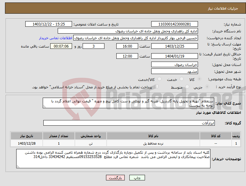 تصویر کوچک آگهی نیاز انتخاب تامین کننده-ستعلام "تهیه و تحویل پایه گاردریل، ضربه گیر و تودلی و ست کامل پیچ و مهره " قیمت نهائی اعلام گردد با توجه به پیوست 