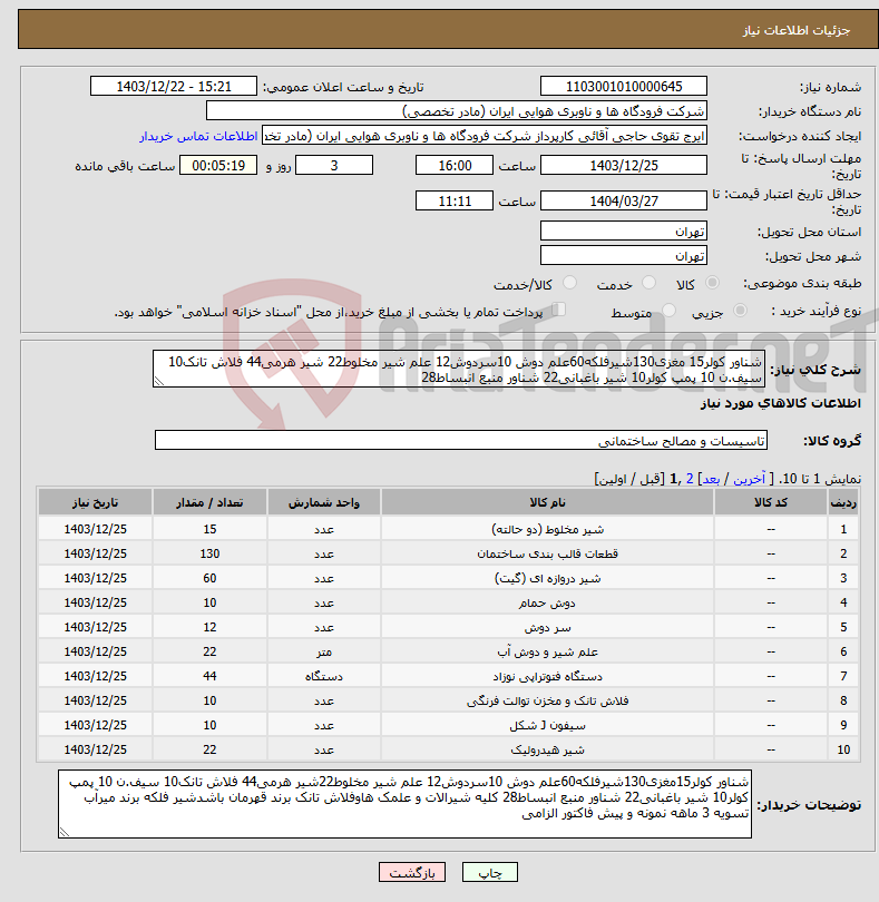 تصویر کوچک آگهی نیاز انتخاب تامین کننده-شناور کولر15 مغزی130شیرفلکه60علم دوش 10سردوش12 علم شیر مخلوط22 شیر هرمی44 فلاش تانک10 سیف.ن 10 پمپ کولر10 شیر باغبانی22 شناور منبع انبساط28