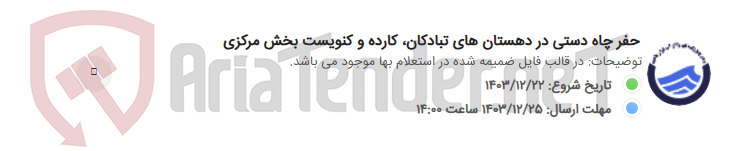 تصویر کوچک آگهی حفر چاه دستی در دهستان های تبادکان، کارده و کنویست بخش مرکزی
