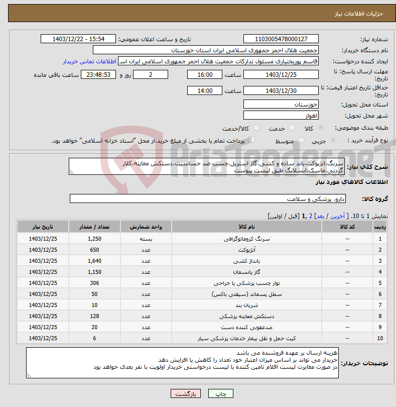 تصویر کوچک آگهی نیاز انتخاب تامین کننده-سرنگ،انژیوکت،باند ساده و کشی،گاز استریل،چسب ضد حساسیت،دستکش معاینه،کلار گردنی،ماسک،ابسلانگ طبق لیست پیوست