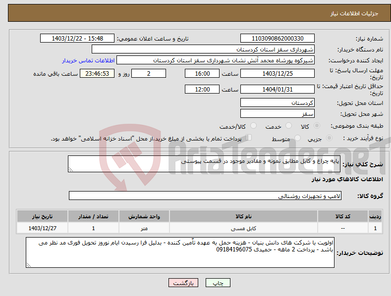 تصویر کوچک آگهی نیاز انتخاب تامین کننده-پایه چراغ و کابل مطابق نمونه و مقادیر موجود در قسمت پیوستی