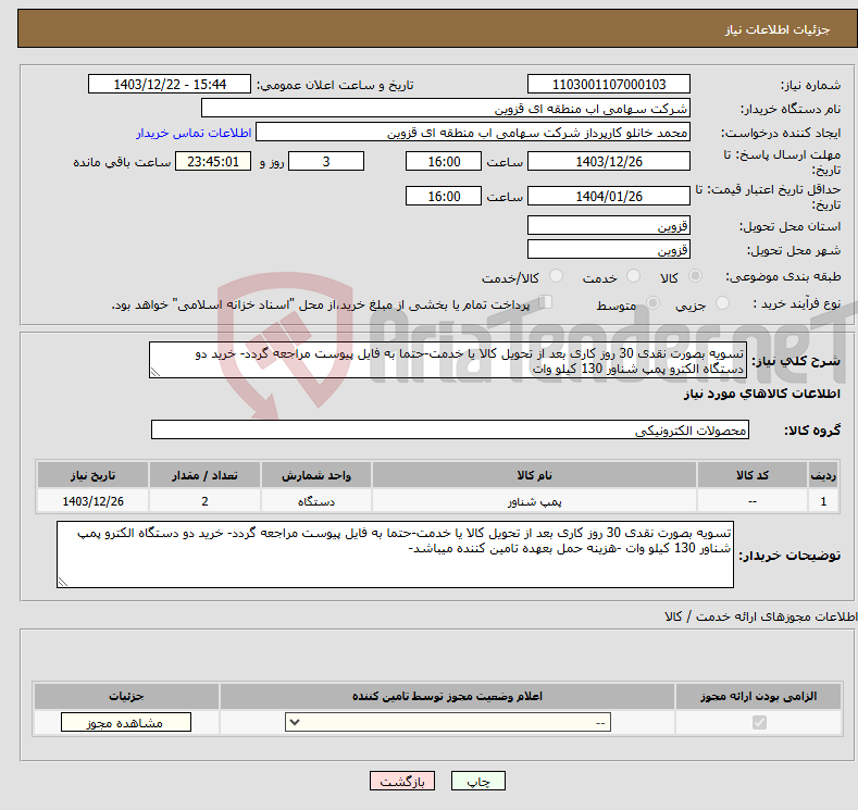 تصویر کوچک آگهی نیاز انتخاب تامین کننده-تسویه بصورت نقدی 30 روز کاری بعد از تحویل کالا یا خدمت-حتما به فایل پیوست مراجعه گردد- خرید دو دستگاه الکترو پمپ شناور 130 کیلو وات 
