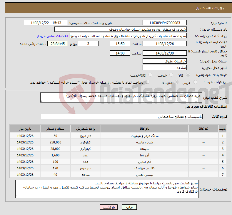 تصویر کوچک آگهی نیاز انتخاب تامین کننده-خرید مصالح ساختمانی جهت پروژه مشارکت در بهبود و بهسازی مسجد محمد رسول الله(ص)