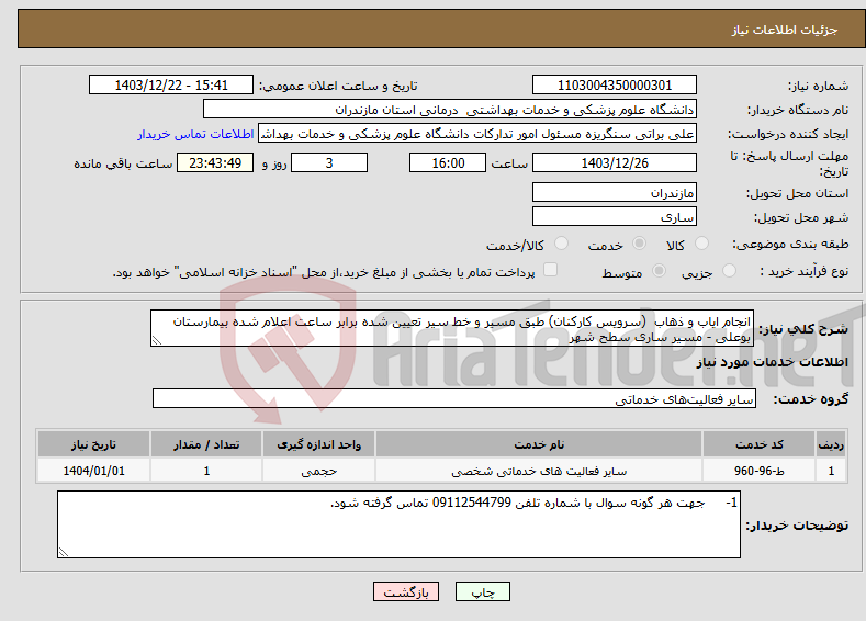 تصویر کوچک آگهی نیاز انتخاب تامین کننده-انجام ایاب و ذهاب (سرویس کارکنان) طبق مسیر و خط سیر تعیین شده برابر ساعت اعلام شده بیمارستان بوعلی - مسیر ساری سطح شهر